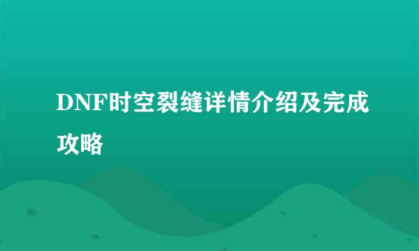 DNF时空裂缝详情介绍及完成攻略