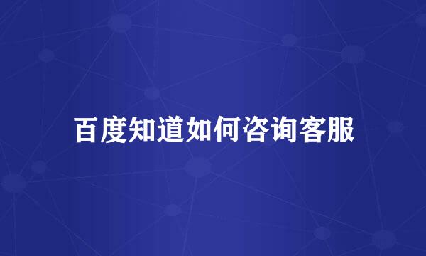 百度知道如何咨询客服