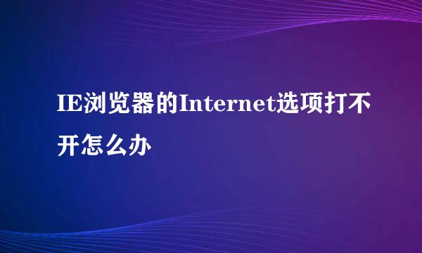 IE浏览器的Internet选项打不开怎么办