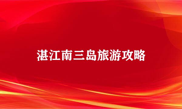 湛江南三岛旅游攻略