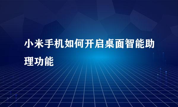 小米手机如何开启桌面智能助理功能