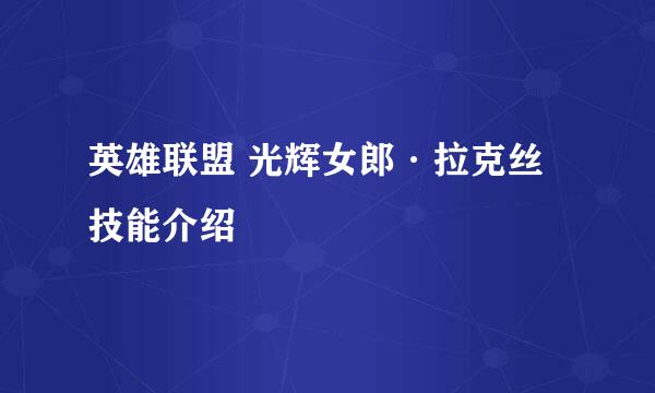 英雄联盟 光辉女郎·拉克丝 技能介绍