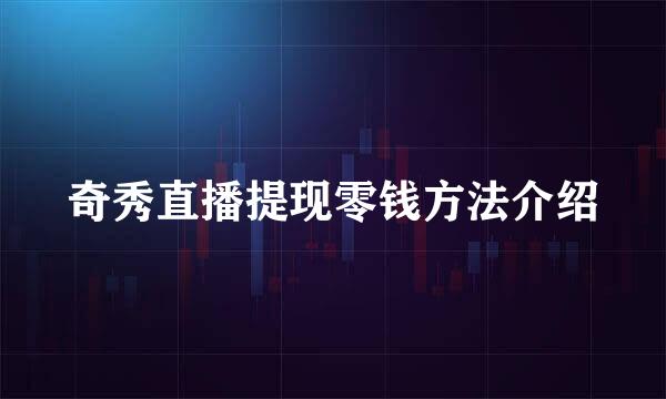 奇秀直播提现零钱方法介绍