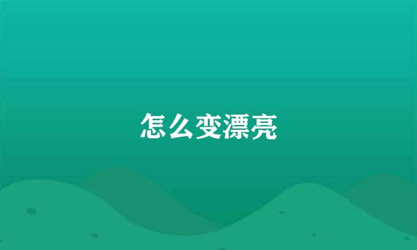 怎么变漂亮