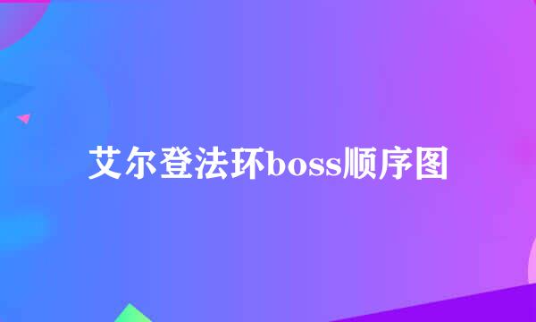 艾尔登法环boss顺序图