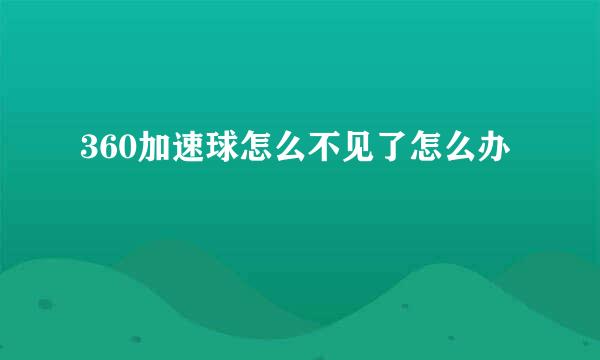 360加速球怎么不见了怎么办
