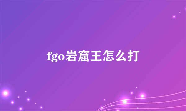 fgo岩窟王怎么打