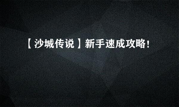 【沙城传说】新手速成攻略！