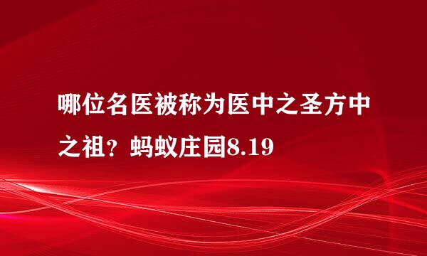 哪位名医被称为医中之圣方中之祖？蚂蚁庄园8.19