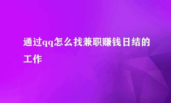 通过qq怎么找兼职赚钱日结的工作