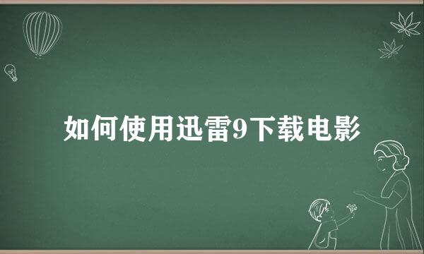 如何使用迅雷9下载电影