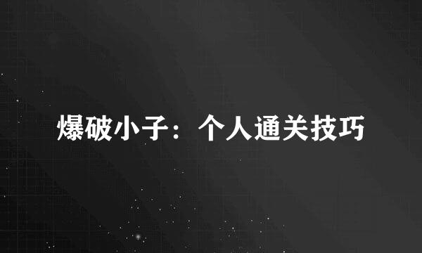 爆破小子：个人通关技巧