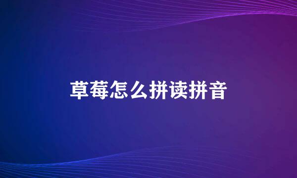 草莓怎么拼读拼音
