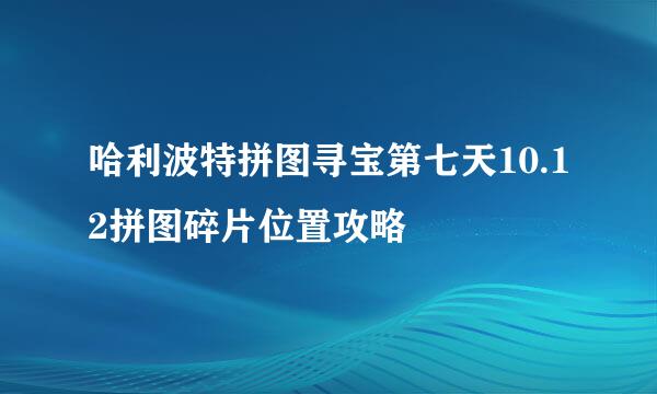 哈利波特拼图寻宝第七天10.12拼图碎片位置攻略