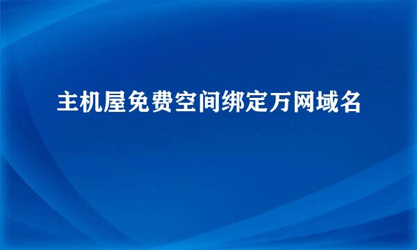 主机屋免费空间绑定万网域名