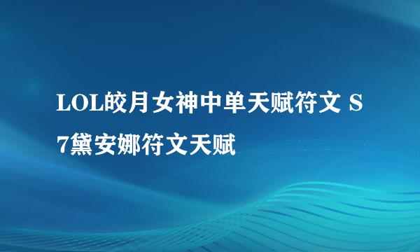 LOL皎月女神中单天赋符文 S7黛安娜符文天赋