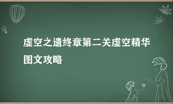 虚空之遗终章第二关虚空精华图文攻略