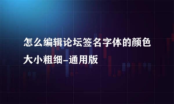 怎么编辑论坛签名字体的颜色大小粗细-通用版
