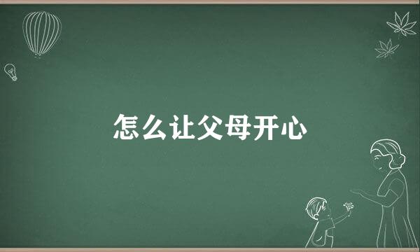 怎么让父母开心