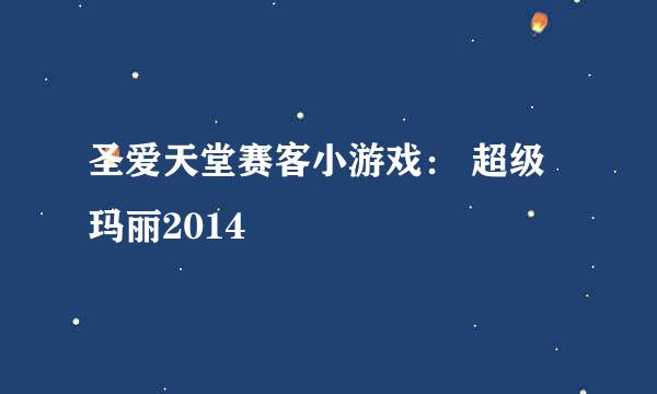 圣爱天堂赛客小游戏： 超级玛丽2014