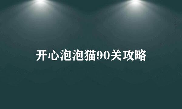 开心泡泡猫90关攻略