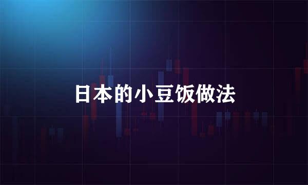 日本的小豆饭做法