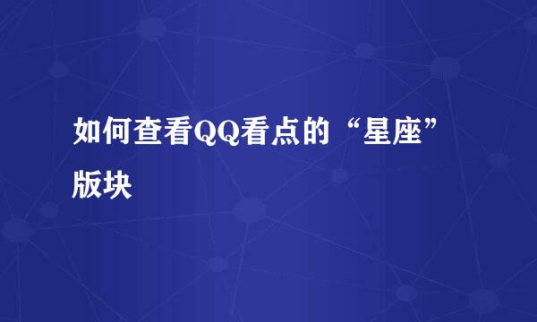 如何查看QQ看点的“星座”版块
