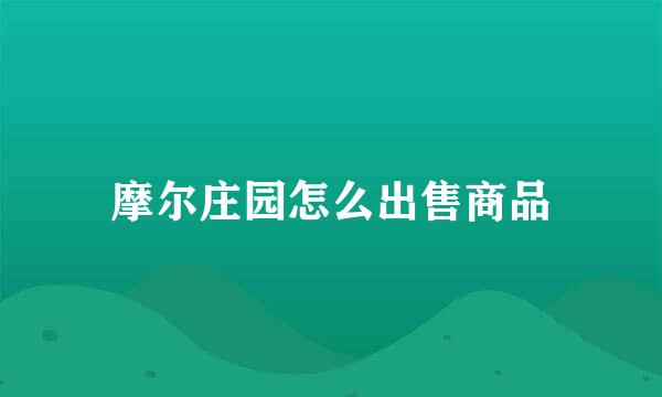 摩尔庄园怎么出售商品