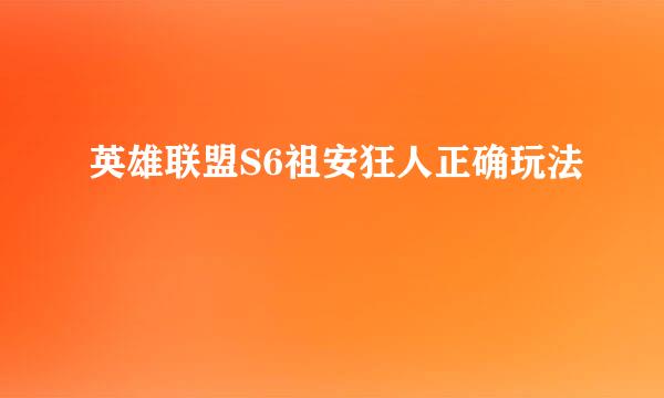 英雄联盟S6祖安狂人正确玩法