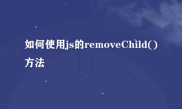 如何使用js的removeChild()方法