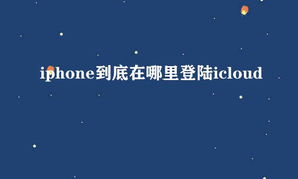 iphone到底在哪里登陆icloud