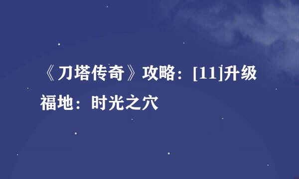 《刀塔传奇》攻略：[11]升级福地：时光之穴