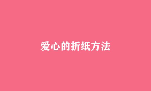 爱心的折纸方法
