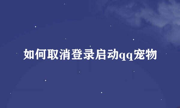 如何取消登录启动qq宠物