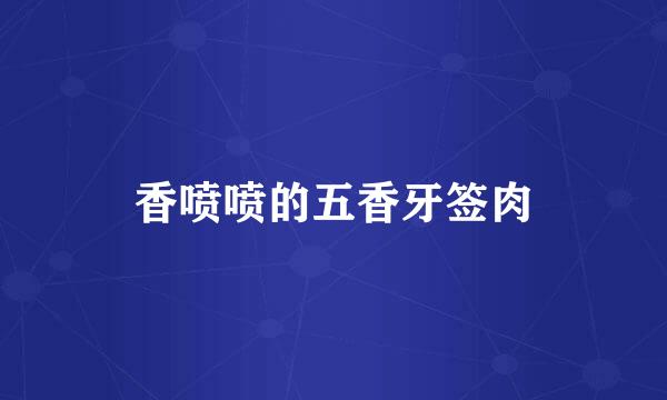 香喷喷的五香牙签肉