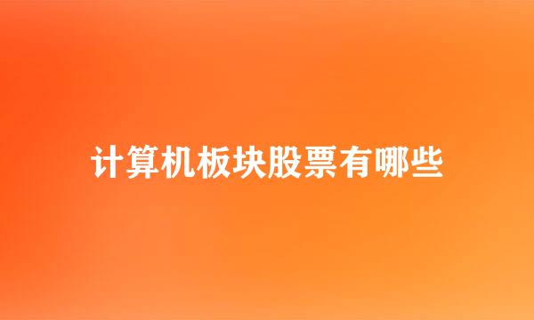 计算机板块股票有哪些