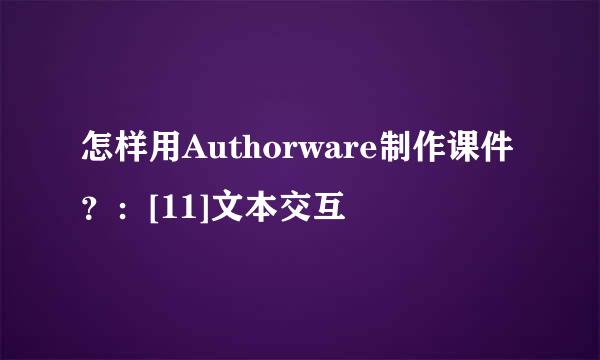 怎样用Authorware制作课件？：[11]文本交互
