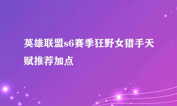 英雄联盟s6赛季狂野女猎手天赋推荐加点
