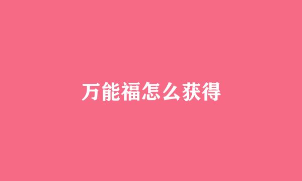 万能福怎么获得