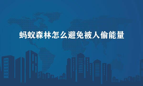 蚂蚁森林怎么避免被人偷能量