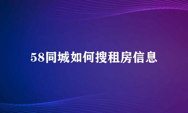 58同城如何搜租房信息