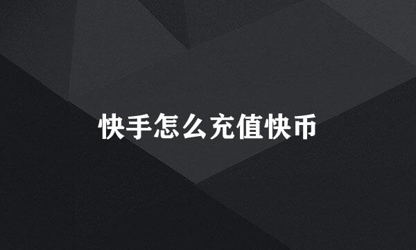 快手怎么充值快币