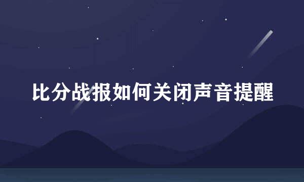 比分战报如何关闭声音提醒