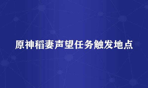原神稻妻声望任务触发地点