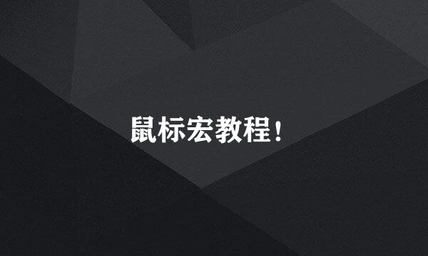鼠标宏教程！