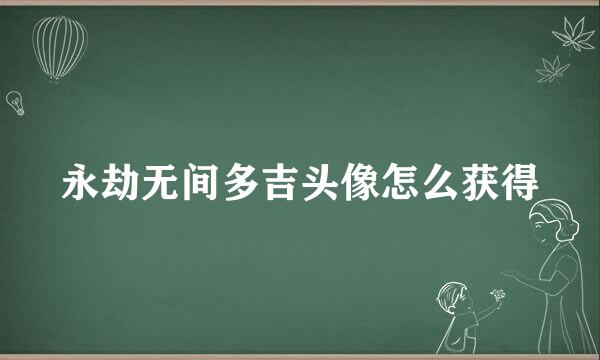 永劫无间多吉头像怎么获得