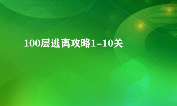 100层逃离攻略1-10关