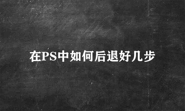 在PS中如何后退好几步