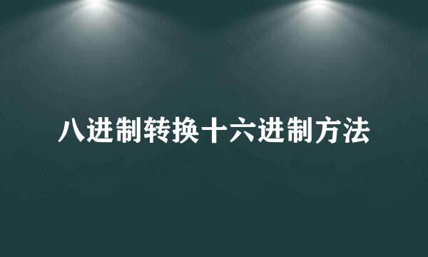 八进制转换十六进制方法