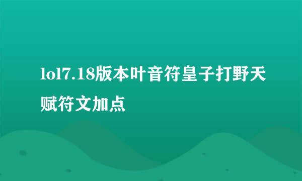 lol7.18版本叶音符皇子打野天赋符文加点